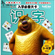熊出沒(méi)兒童啟蒙大卡·入學(xué)必備大卡：識字（適合3至6歲寶寶）