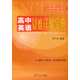 中學(xué)快速提分技巧系列：高中英語(yǔ)疑難詳解寶典