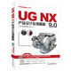 UG軟件應用認證指導用書(shū)：UG NX 9.0產(chǎn)品設計實(shí)例精解（附DVD光盤(pán)2張）
