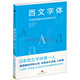 西文字體 字體的背景知識和使用方法