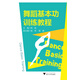 舞蹈基本功訓(xùn)練教程