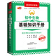 初中生物基礎知識手冊 （基礎知識寶典系列 芒果教輔）