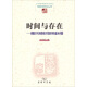 時(shí)間與存在——胡塞爾與海德格爾現(xiàn)象學(xué)的基本問題?中國現(xiàn)象學(xué)文庫現(xiàn)象學(xué)研究叢書