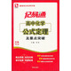 基礎知識實用手冊·記易通：高中化學公式定理及要點突破（全新修訂）