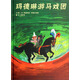 瑪?shù)铝沼务R戲團  清華附小校長推薦版瑪?shù)铝杖壳?3-6歲（啟發(fā)出品）