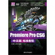 清華電腦學(xué)堂：Premiere Pro CS6中文版標(biāo)準(zhǔn)教程（附DVD-ROM光盤1張）