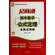 記易通：高中數(shù)學公式定理及要點突破（全新修訂）