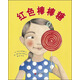 紅色棒棒糖  3-6歲（啟發(fā)出品）