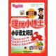 錦囊妙解·提優(yōu)小博士·小學(xué)語(yǔ)文閱讀：四年級