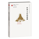 鳳凰文庫藝術(shù)理論研究系列：杜尚之后的康德
