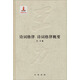 王力全集·第十八卷：詩詞格律·詩詞格律概要