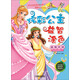 炫彩公主益智涂色·激情異域