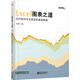 Excel圖表之道：如何制作專業(yè)有效的商務(wù)圖表(博文視點(diǎn)出品)