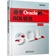 基于Oracle的SQL優(yōu)化(博文視點(diǎn)出品)