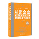 私營(yíng)企業(yè)做大做強必備的管理制度與規范（全新修訂版）