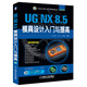 CAD/CAM/CAE工程應(yīng)用叢書·UG NX 8.5模具設(shè)計(jì)入門與提高（附DVD光盤）