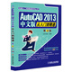電腦入門(mén)到精通系列叢書(shū)·AutoCAD 2013中文版從入門(mén)到精通（第3版）