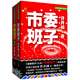 許開(kāi)禎長(cháng)篇說(shuō)小說(shuō)系列·官場(chǎng)小說(shuō)：市委班子全集（套裝共2冊）