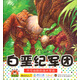 恐龍小畫(huà)書(shū)：白堊紀(jì)軍團(tuán)