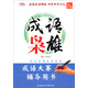 成語(yǔ)大賽輔導用書(shū)：成語(yǔ)梟雄（實(shí)戰版）