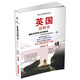 全球華人領(lǐng)路游世界叢書(shū)：英國說(shuō)明書(shū)