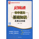 記易通：初中語文基礎(chǔ)知識(shí)及要點(diǎn)突破（全新修訂）