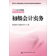 初級會(huì )計實(shí)務(wù)/2014初級會(huì )計職稱(chēng)考試教材