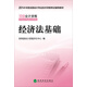 2014初級(jí)會(huì)計(jì)職稱考試教材：經(jīng)濟(jì)法基礎(chǔ)