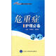 危重癥護理必備