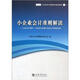 小企業(yè)會(huì )計準則解讀：小企業(yè)會(huì )計準則、小企業(yè)會(huì )計制度與企業(yè)會(huì )計準則的比較