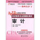 2012年注冊會計師考試應(yīng)試指導(dǎo)及全真模擬測試：審計（附超值大禮包）