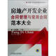 房地產(chǎn)開發(fā)企業(yè)合同管理與常用合同范本大全