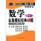 北大燕園·2013李永樂·李元正考研數(shù)學(xué)（10）：數(shù)學(xué)全真模擬經(jīng)典400題（數(shù)學(xué)1）（水平檢測5套題）
