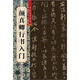 顏真卿行書入門