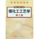 煤化工工藝學(xué)（3版）