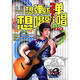 最新流行歌曲吉他彈唱曲庫：想彈就彈想唱就唱（第5季）
