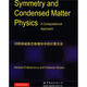對稱(chēng)和凝聚態(tài)物理學(xué)中的計算方法(英文版）