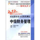 2012年會(huì)計(jì)專業(yè)技術(shù)資格考試·應(yīng)試指導(dǎo)及全真模擬測(cè)試：中級(jí)財(cái)務(wù)管理