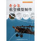 青少年航空模型制作