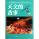 青少年成長(cháng)必讀·人文科學(xué)知識叢書(shū)：天文的故事（彩圖版）