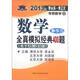 北大燕園·2013李永樂·李正元考研數(shù)學(xué)（12）：數(shù)學(xué)全真模擬經(jīng)典400題（數(shù)學(xué)3）（水平檢測5套題）