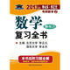 北大燕園·2013年李永樂、李正元：考研數(shù)學(xué)（2）數(shù)學(xué)復(fù)習(xí)全書數(shù)學(xué)2（附習(xí)題全解）