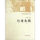 文化苦旅全書：行者無疆