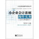 小企業(yè)財會操作實務(wù)叢書：小企業(yè)會計準(zhǔn)則操作實務(wù)（從2013年起執(zhí)行）