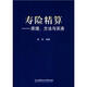 壽險精算：原理、方法與實(shí)務(wù)