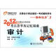 2012年注冊(cè)會(huì)計(jì)師考試考點(diǎn)薈萃及記憶錦囊：審計(jì)