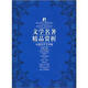 文學(xué)名著(zhù)精品賞析：中國古代文學(xué)卷