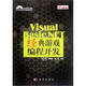 VisualBasic.NET經(jīng)典游戲編程開(kāi)發(fā)