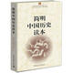 簡明中國歷史讀本 平裝16開 唯物史觀 中國通史 歷史知識讀物 治國理政經(jīng)驗(yàn)教訓(xùn) 入門級歷史讀物 兼顧普及型與專業(yè)性 