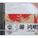 游鴻明：游鴻明33精選集1（珍藏版）（CD）